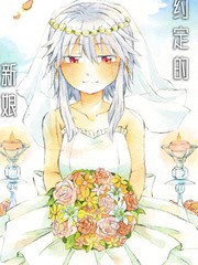 約定的新娘