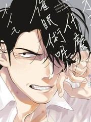 才不相信什麼催眠術呢