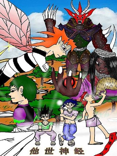 他世神經重置版