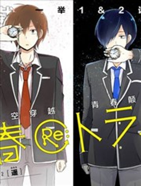 Re：青春 Retry
