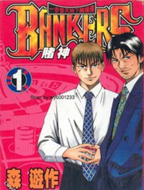
              BANKERS賭神
            