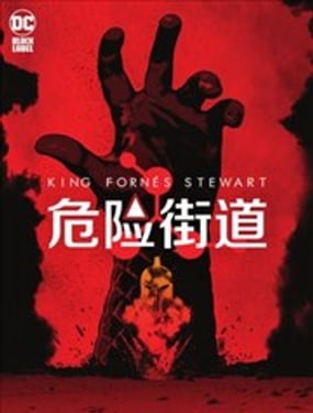 危險街道
