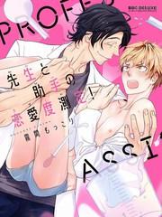 教授與助手的戀愛度測定