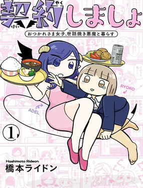 來籤訂契約吧!精疲力竭的女子與愛照顧人的惡魔的同居生活