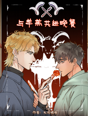 與羊羔共進晚餐