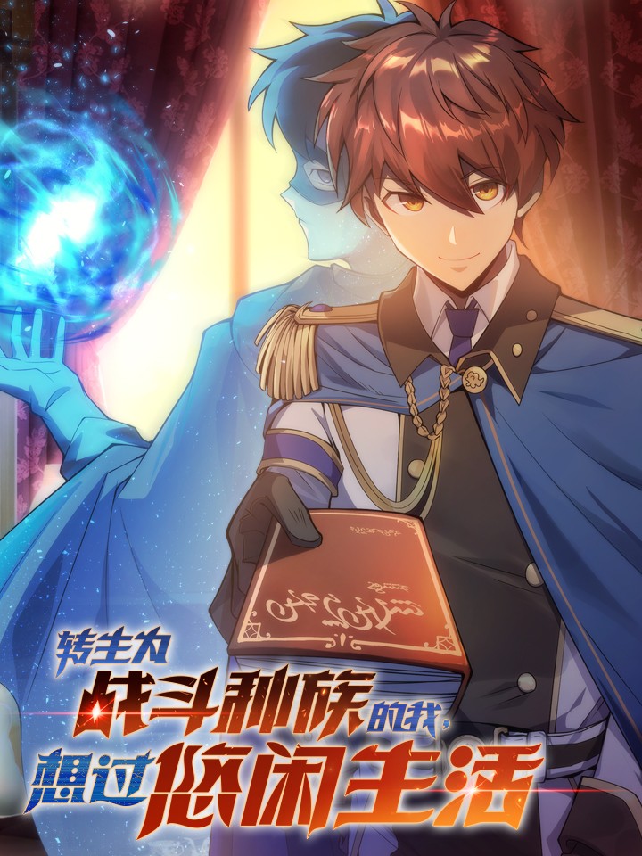 轉生為戰鬥種族的我，想過悠閒生活