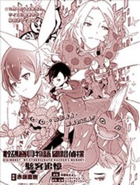 數碼獸物語：網絡偵探 黑客記憶