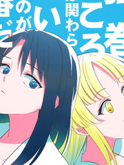 不和弦卷心扯上關係是最好的