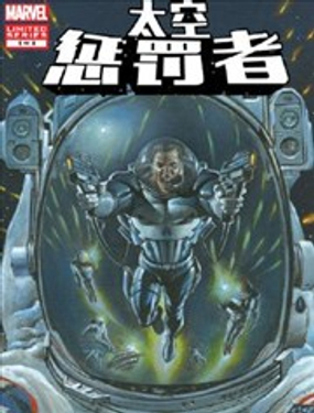 太空懲罰者