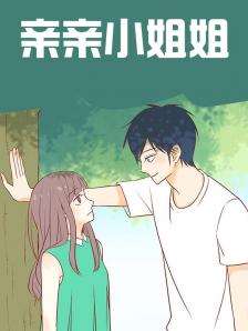 親親小姐姐