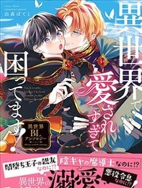 在異世界裡被太過寵愛好煩惱！異世界BL集編