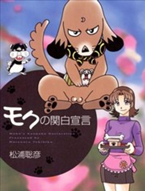 賤狗的關白宣言