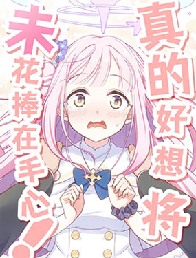 真的好想將未花捧在手心！