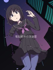 電腦都市の浮遊霊