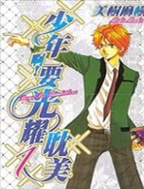 少年啊!要光耀耽美