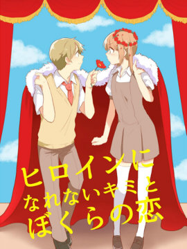 無法成為女主角的你與我們之間的戀愛