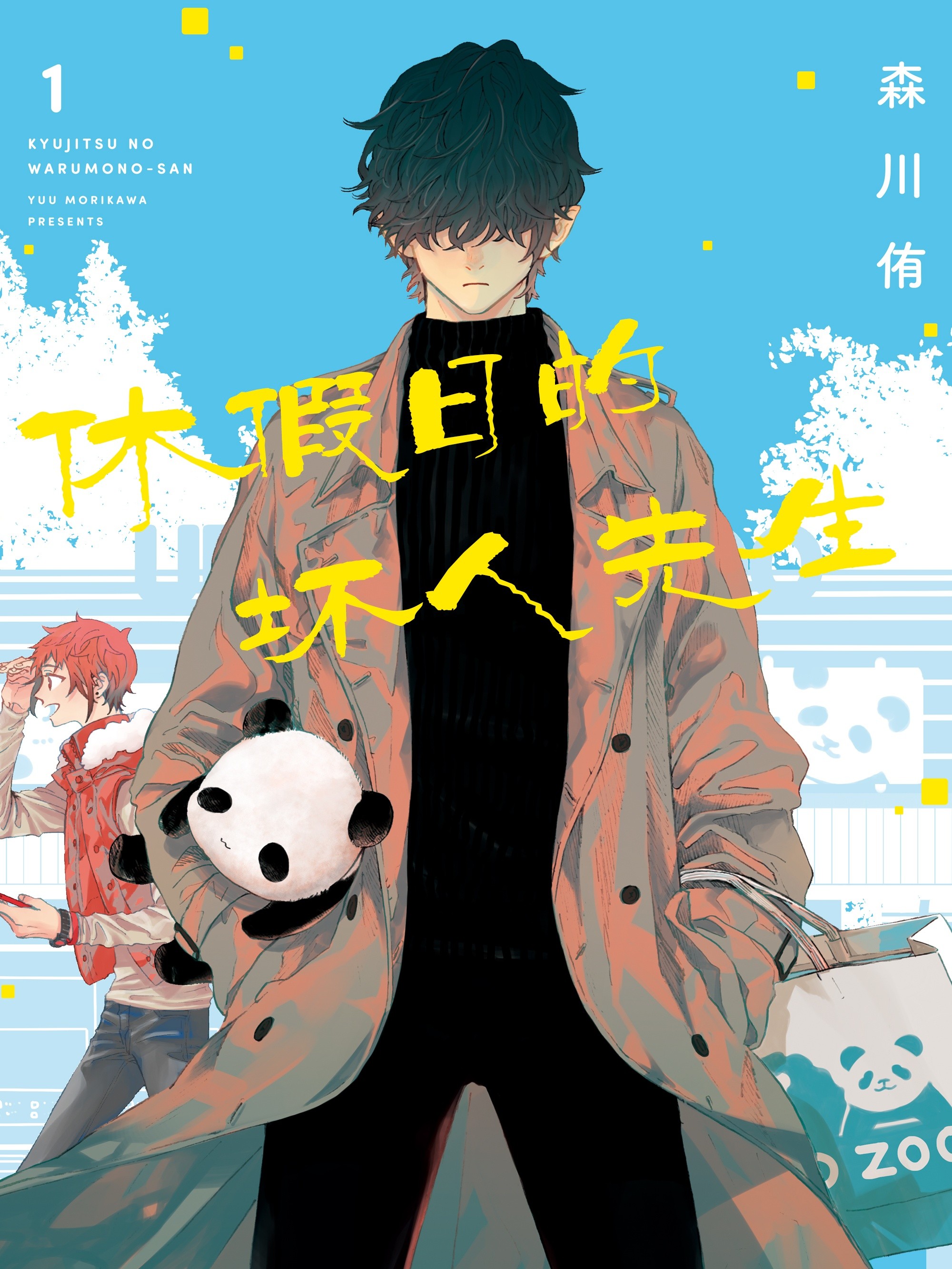 休假日的壞人先生