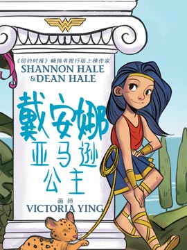 黛安娜：亞馬遜公主