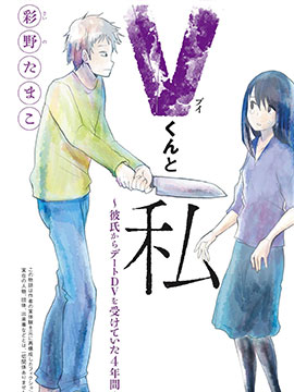 V君和我～遭受男友交往暴力的4年間～