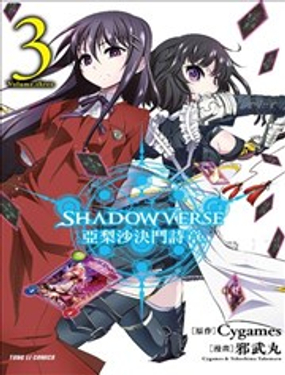 影之詩-亞梨沙 決鬥詩篇