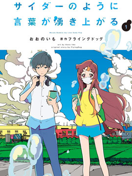 言語如蘇打般湧現