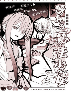 朝思暮想的魔法少女