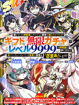 被信賴的夥伴在地下城深處追殺依靠恩惠『無限扭蛋』召喚等級9999的同伴們向世界和原隊友復仇還要再補上一句『活該！』