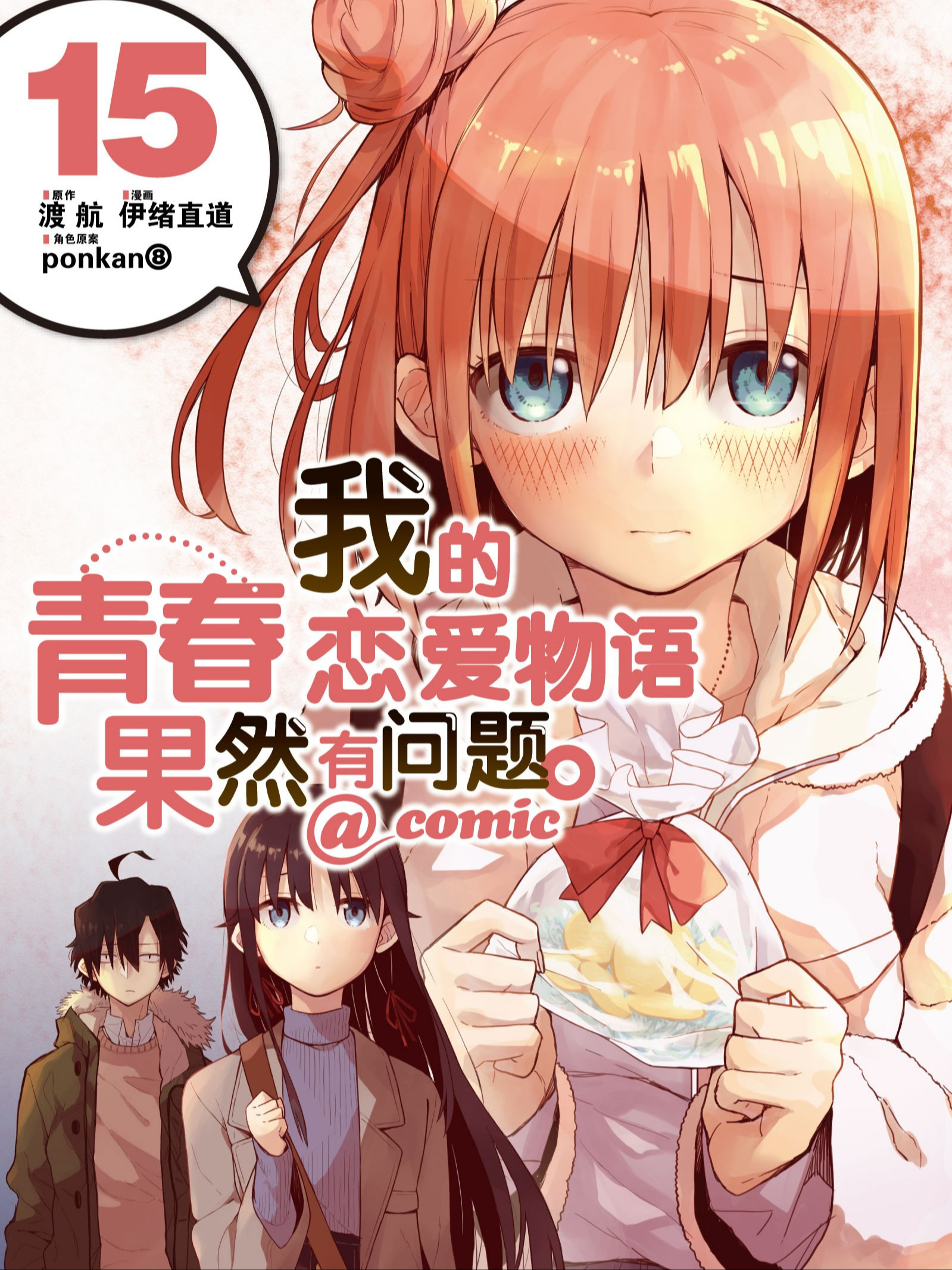 我的青春戀愛物語果然有問題。（境外版）