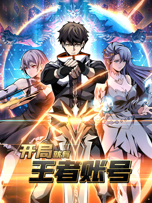 開局就有王者帳號