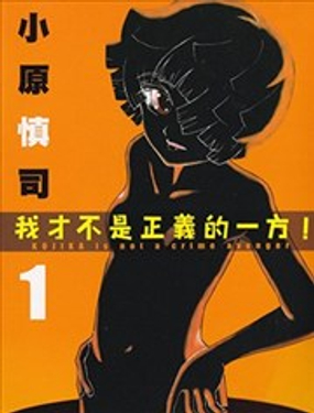 我才不是正義的一方！