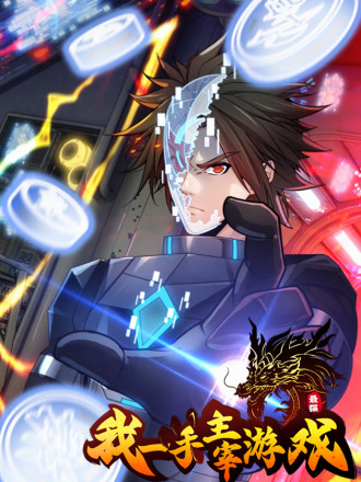 我一手主宰遊戲