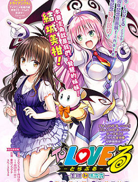 To-Love 特別短篇