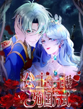 公主的一百種殉國方式