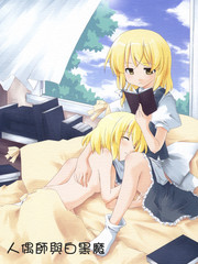 人偶師與白黑魔