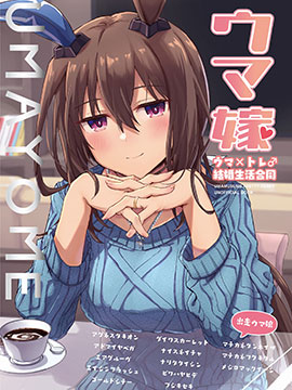 (C100)賽馬新娘 馬娘X訓練員♂結婚生活合同本