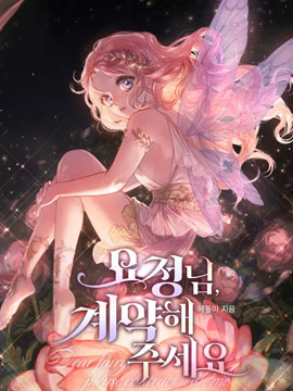 精靈小姐，請與我締結契約