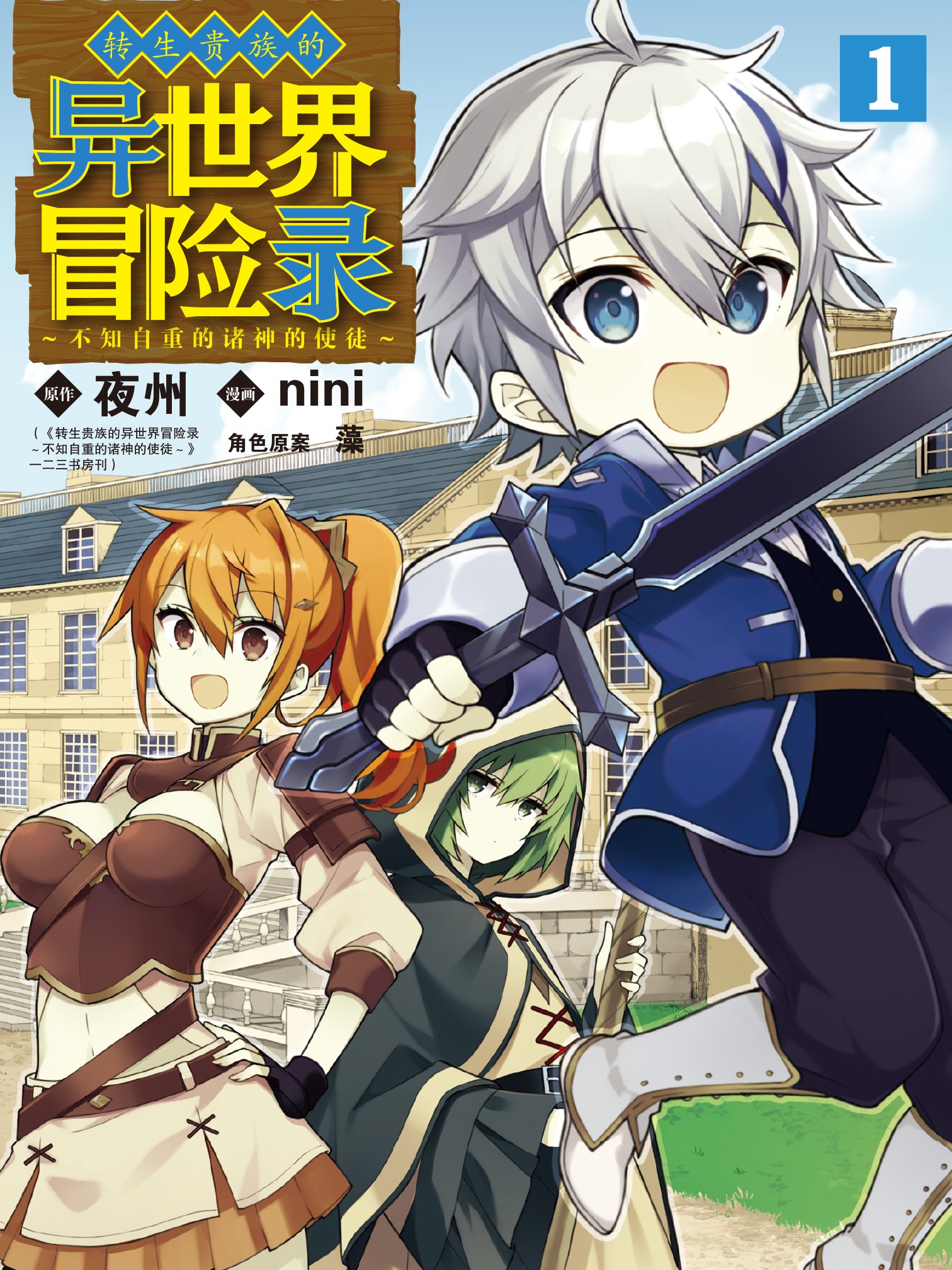 轉生貴族的異世界冒險錄～不知自重的諸神的使徒～