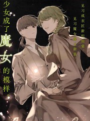 當她換上魔女的衣裝