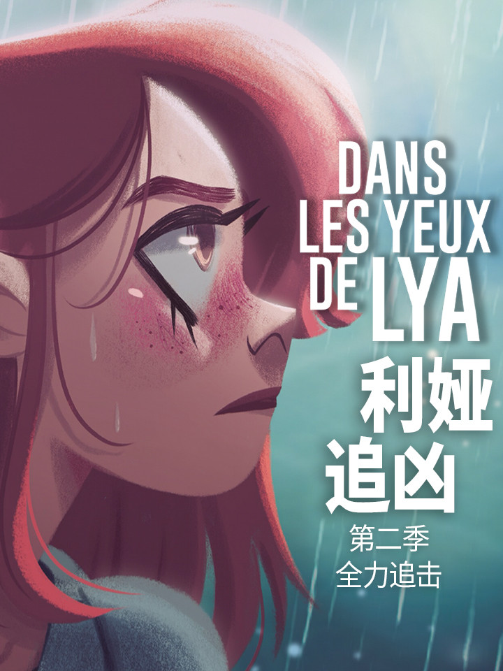 利婭追兇