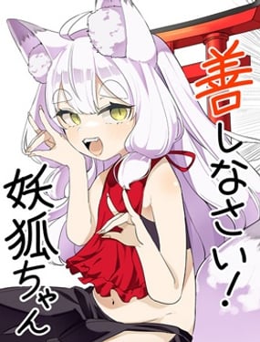 請你善良！妖狐醬