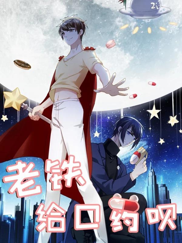 老鐵，給口藥唄