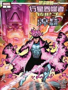 假如…？行星吞噬者轉化了牌皇