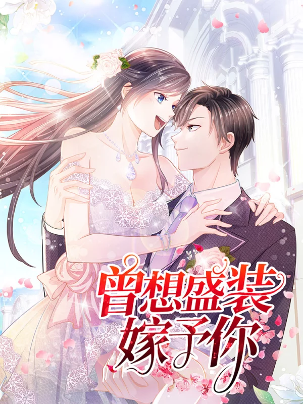 曾想盛裝嫁予你