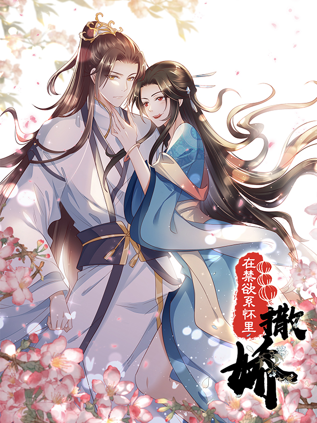 在禁慾繫懷裡撒嬌