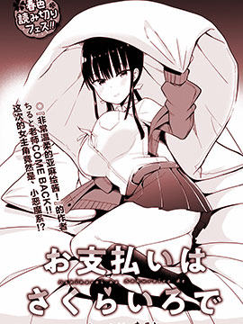 櫻井小姐親身付款