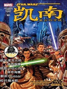 星球大戰：凱南