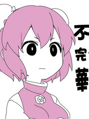 不管我說啥都不會聽的華扇醬