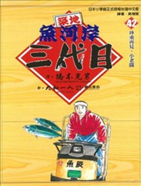 築地魚河岸三代目