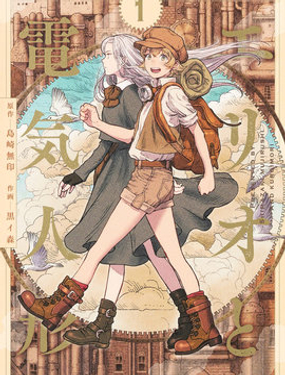 艾莉歐與電氣人偶