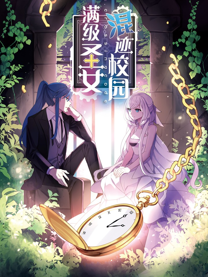 滿級聖女混跡校園